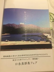 東京六大学プロジェクト〜慶應編〜　口永良部島フェア パンフレット